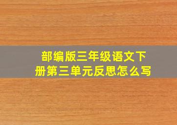 部编版三年级语文下册第三单元反思怎么写