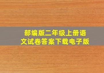 部编版二年级上册语文试卷答案下载电子版