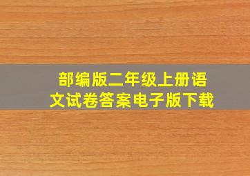 部编版二年级上册语文试卷答案电子版下载