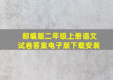 部编版二年级上册语文试卷答案电子版下载安装