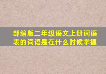 部编版二年级语文上册词语表的词语是在什么时候掌握