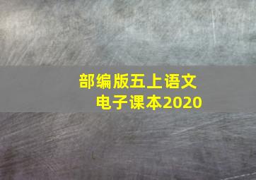 部编版五上语文电子课本2020