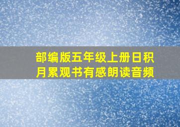 部编版五年级上册日积月累观书有感朗读音频