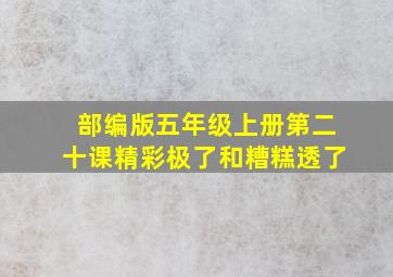 部编版五年级上册第二十课精彩极了和糟糕透了