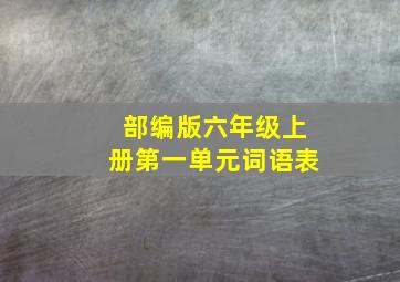 部编版六年级上册第一单元词语表