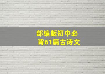 部编版初中必背61篇古诗文