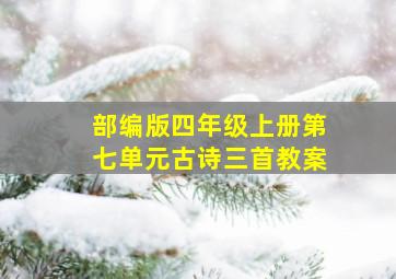 部编版四年级上册第七单元古诗三首教案