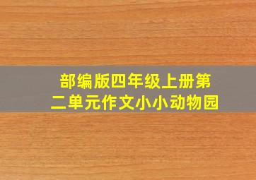 部编版四年级上册第二单元作文小小动物园