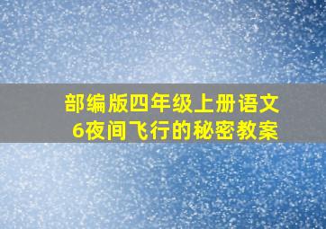 部编版四年级上册语文6夜间飞行的秘密教案