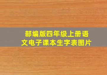 部编版四年级上册语文电子课本生字表图片