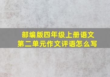 部编版四年级上册语文第二单元作文评语怎么写