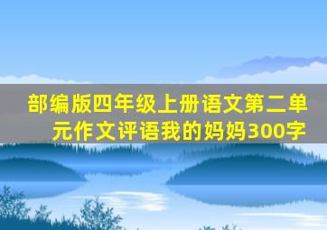 部编版四年级上册语文第二单元作文评语我的妈妈300字