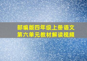 部编版四年级上册语文第六单元教材解读视频