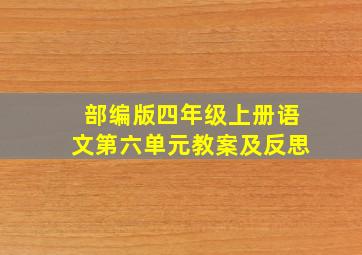 部编版四年级上册语文第六单元教案及反思