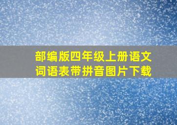 部编版四年级上册语文词语表带拼音图片下载