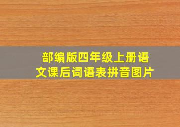 部编版四年级上册语文课后词语表拼音图片