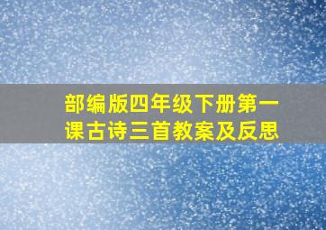 部编版四年级下册第一课古诗三首教案及反思