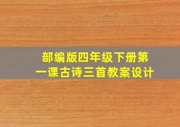 部编版四年级下册第一课古诗三首教案设计