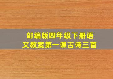 部编版四年级下册语文教案第一课古诗三首