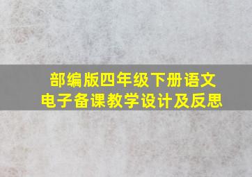 部编版四年级下册语文电子备课教学设计及反思