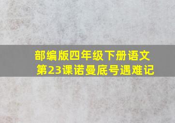 部编版四年级下册语文第23课诺曼底号遇难记