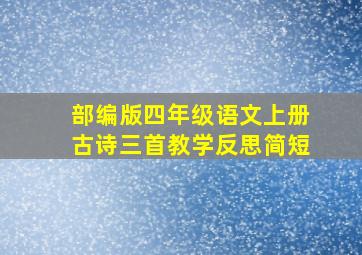 部编版四年级语文上册古诗三首教学反思简短