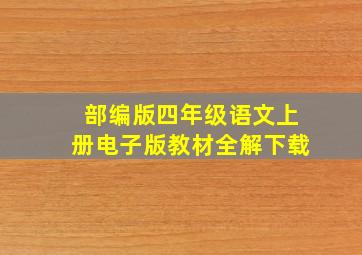 部编版四年级语文上册电子版教材全解下载