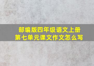 部编版四年级语文上册第七单元课文作文怎么写