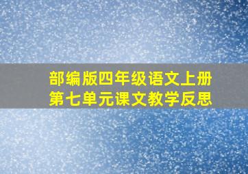 部编版四年级语文上册第七单元课文教学反思