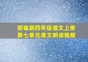 部编版四年级语文上册第七单元课文朗读视频