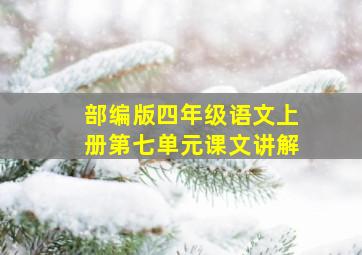 部编版四年级语文上册第七单元课文讲解