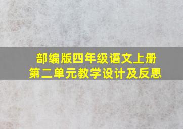 部编版四年级语文上册第二单元教学设计及反思