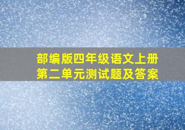 部编版四年级语文上册第二单元测试题及答案