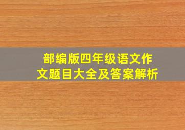 部编版四年级语文作文题目大全及答案解析