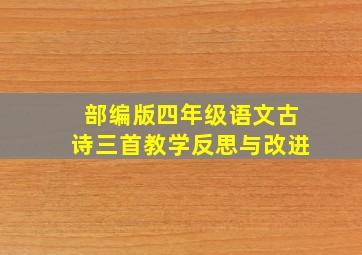 部编版四年级语文古诗三首教学反思与改进