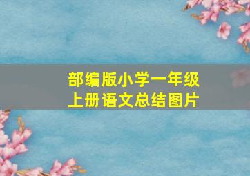 部编版小学一年级上册语文总结图片