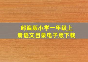 部编版小学一年级上册语文目录电子版下载