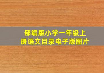 部编版小学一年级上册语文目录电子版图片