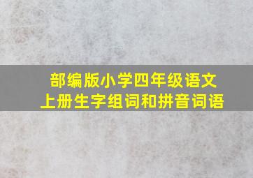 部编版小学四年级语文上册生字组词和拼音词语