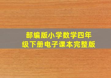 部编版小学数学四年级下册电子课本完整版