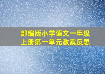 部编版小学语文一年级上册第一单元教案反思