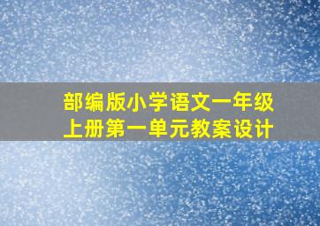 部编版小学语文一年级上册第一单元教案设计