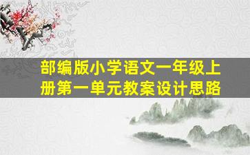 部编版小学语文一年级上册第一单元教案设计思路