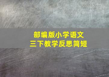 部编版小学语文三下教学反思简短