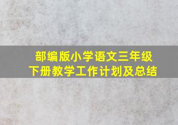 部编版小学语文三年级下册教学工作计划及总结