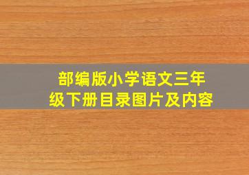 部编版小学语文三年级下册目录图片及内容