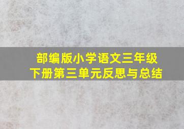 部编版小学语文三年级下册第三单元反思与总结