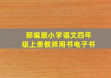 部编版小学语文四年级上册教师用书电子书