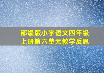 部编版小学语文四年级上册第六单元教学反思