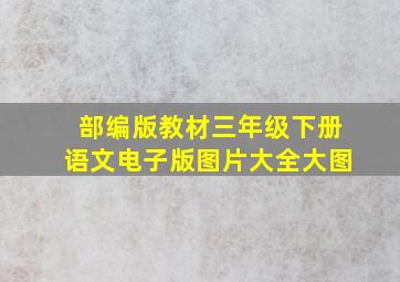 部编版教材三年级下册语文电子版图片大全大图